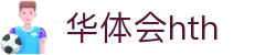 华体会(hth)·官方网站-登录入口